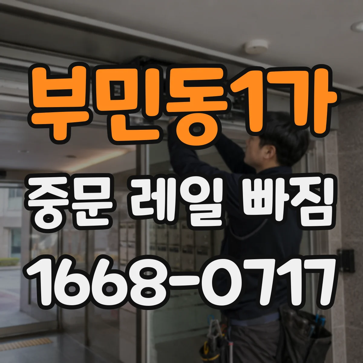 부민동1가 중문 레일 빠짐