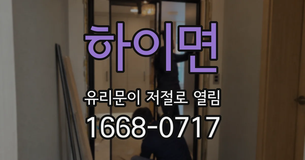 하이면 유리문이 저절로 열림