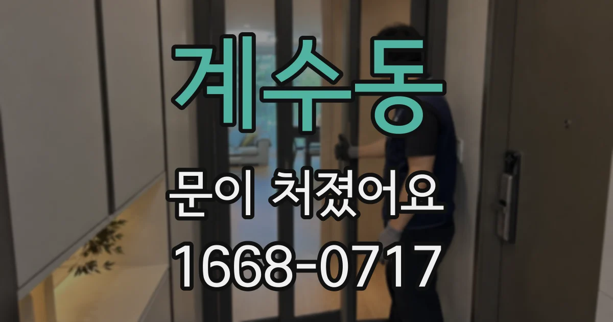 계수동 문이 처졌어요