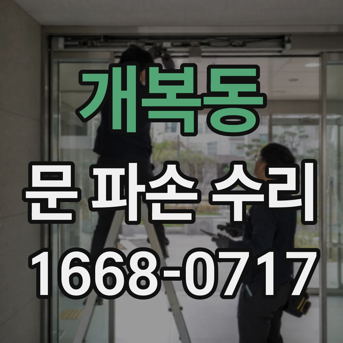 개복동 문 파손 수리