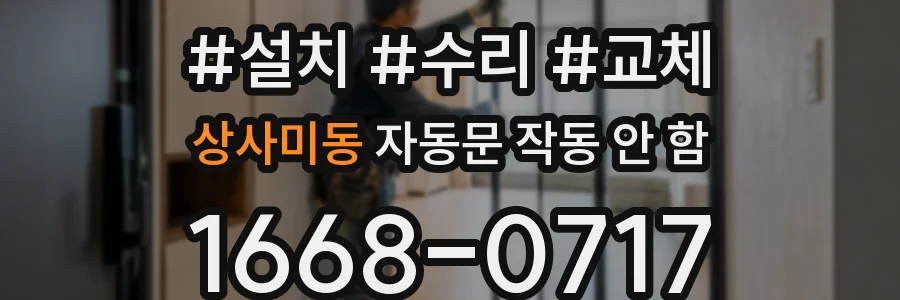 상사미동 자동문 작동 안 함