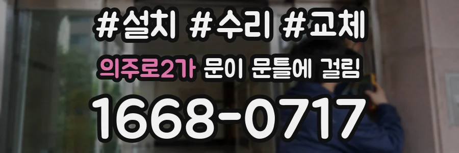 의주로2가 문이 문틀에 걸림