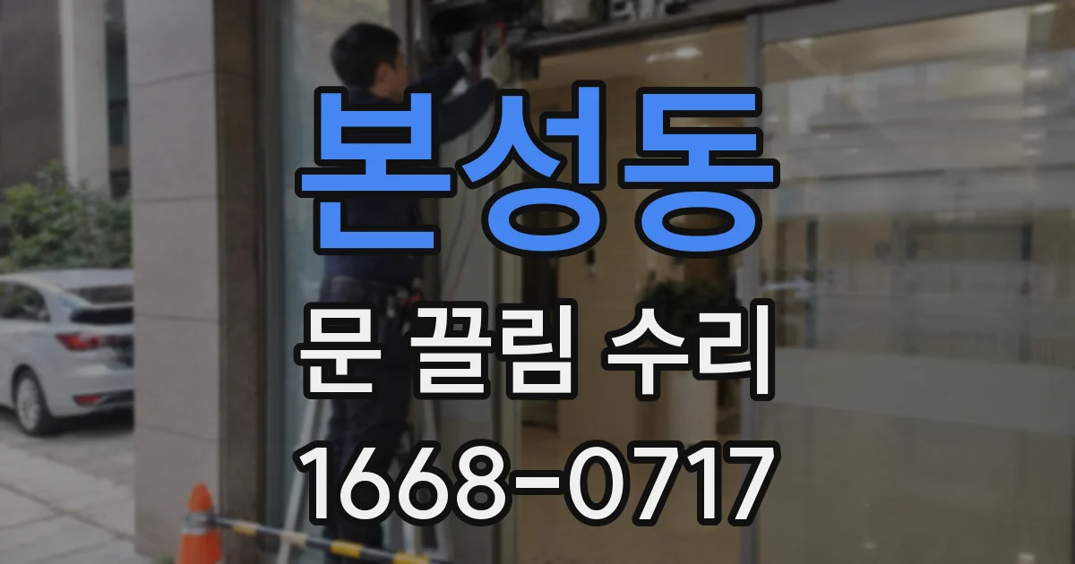 본성동 문 끌림 수리