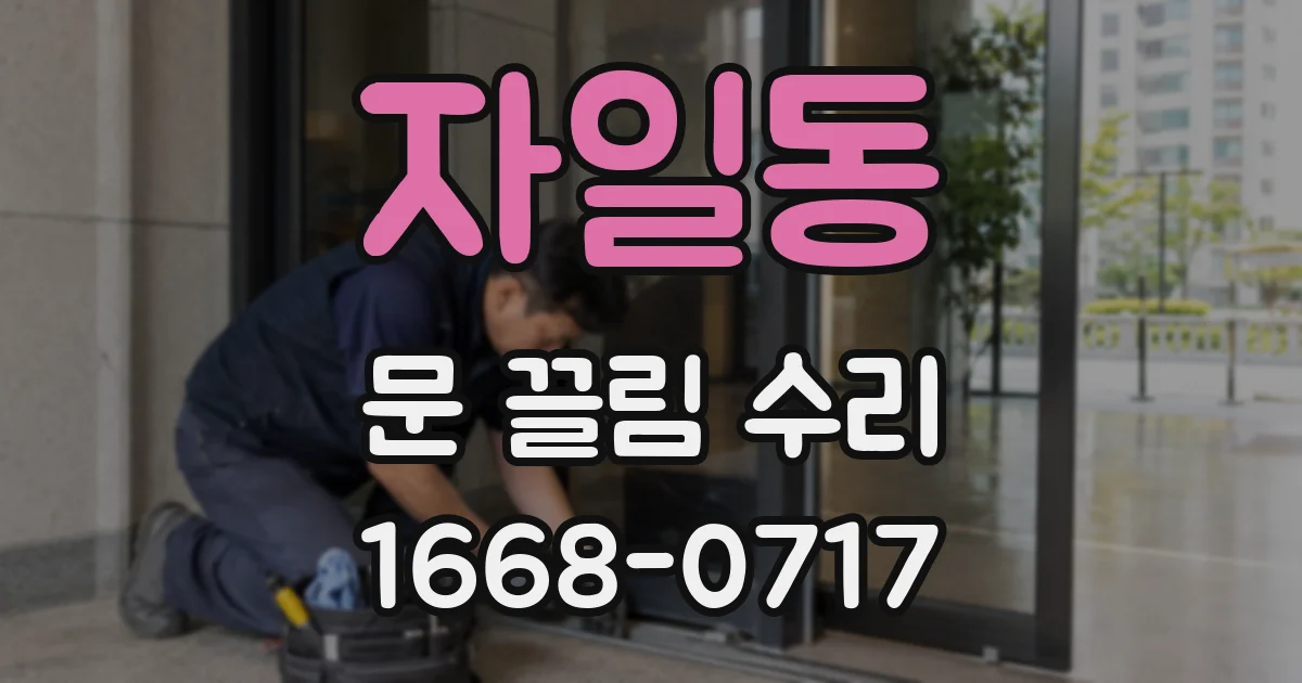 자일동 문 끌림 수리