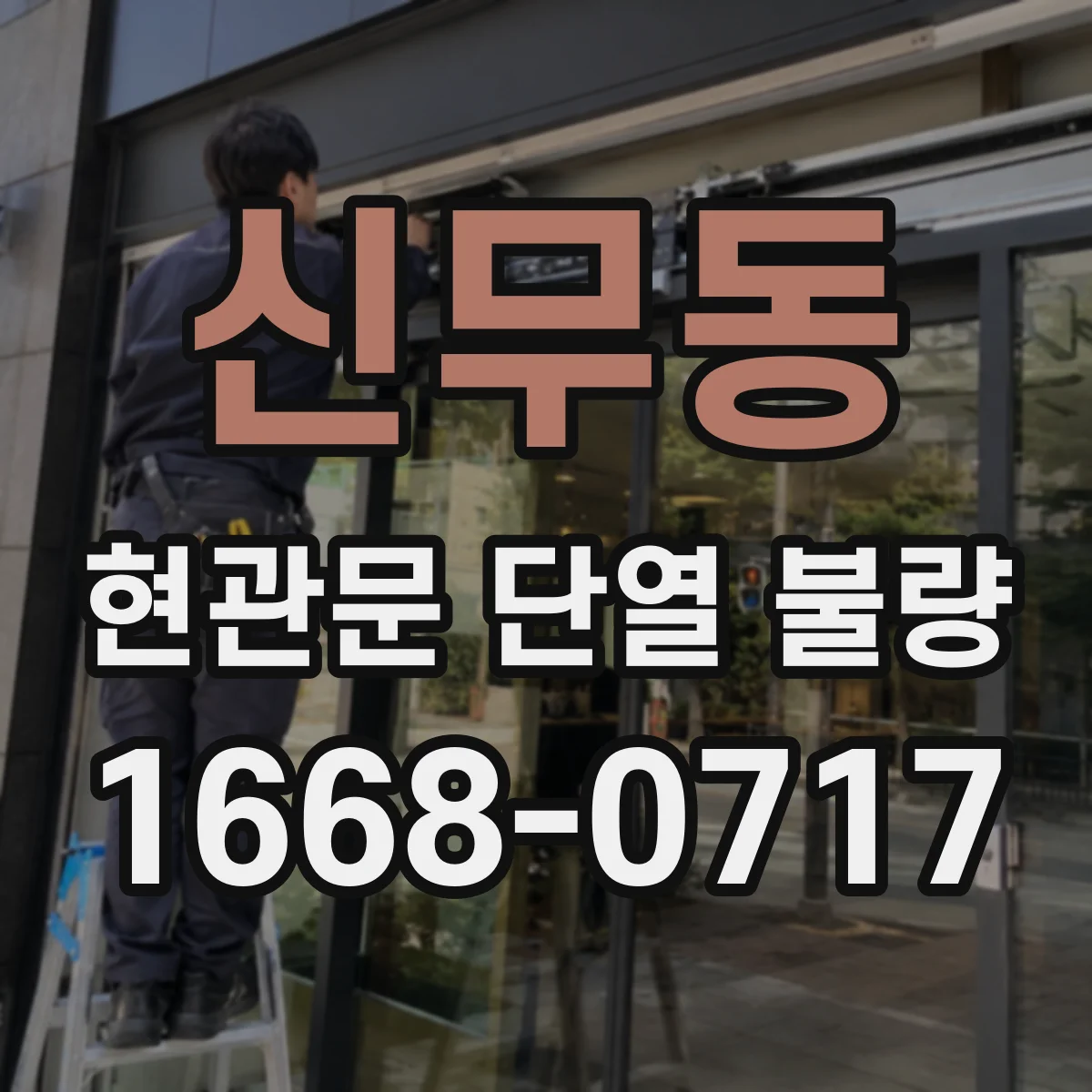 신무동 현관문 단열 불량