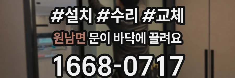 원남면 문이 바닥에 끌려요
