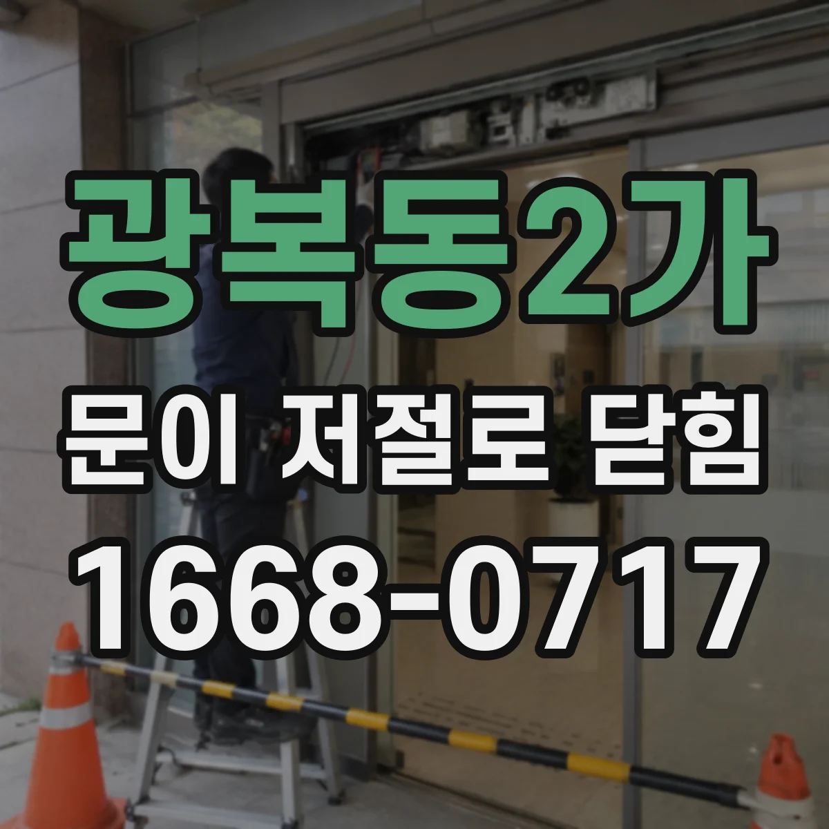 광복동2가 문이 저절로 닫힘