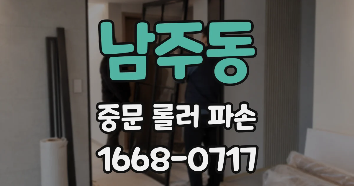 남주동 중문 롤러 파손