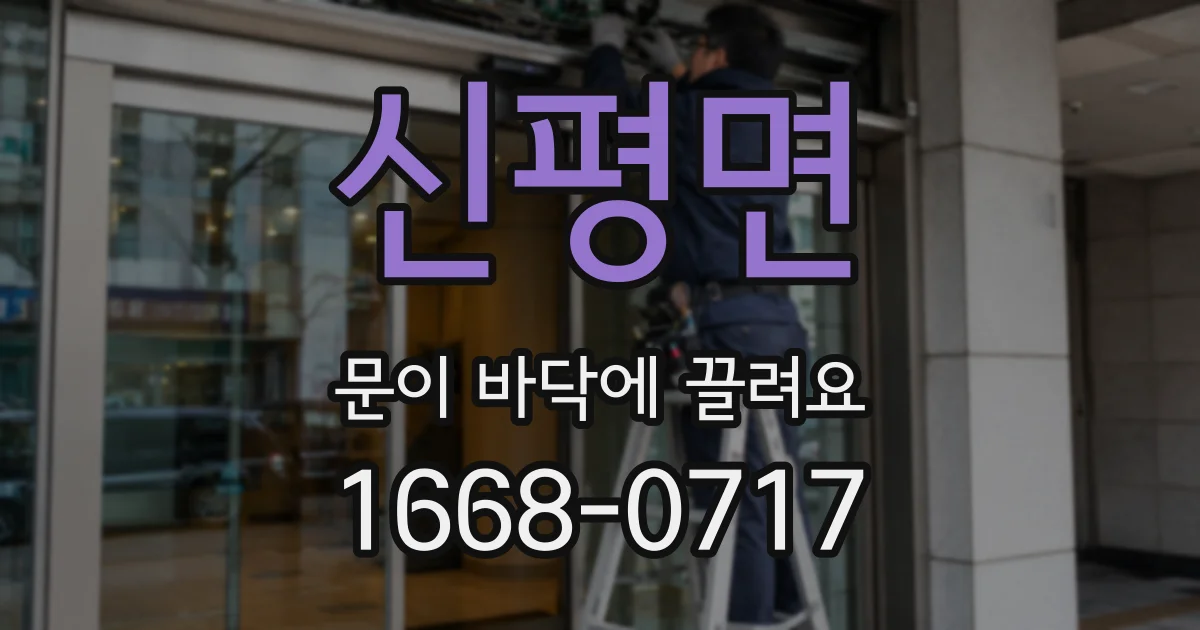 신평면 문이 바닥에 끌려요