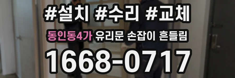 동인동4가 유리문 손잡이 흔들림
