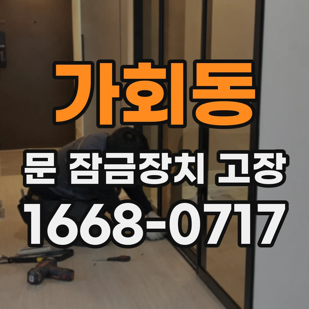 가회동 문 잠금장치 고장