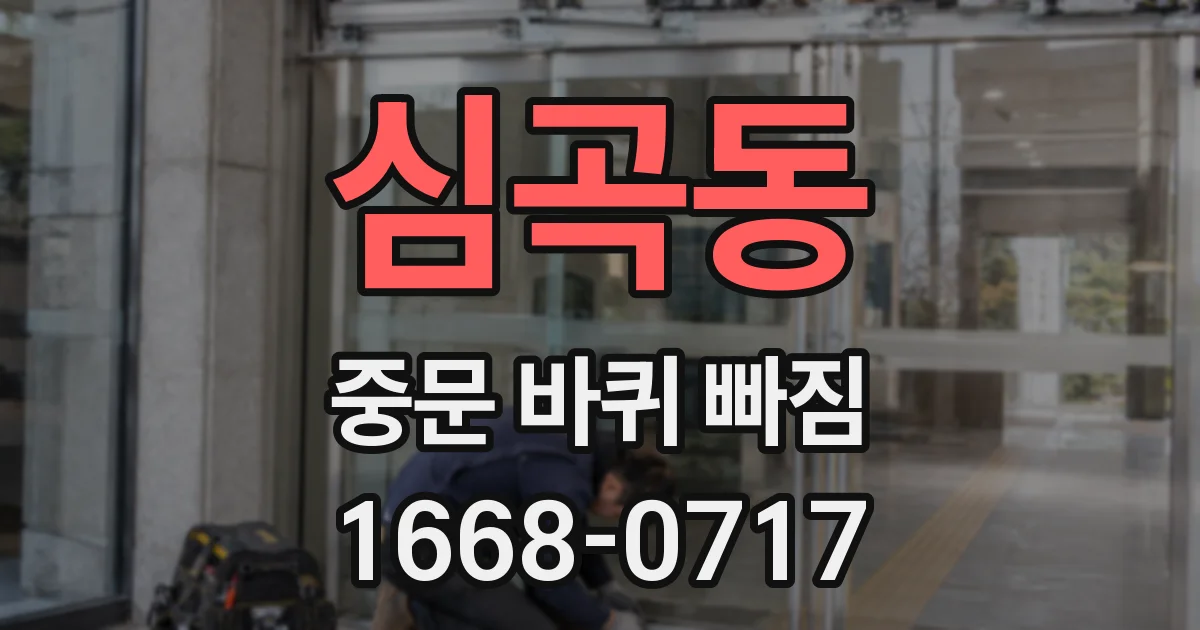 심곡동 중문 바퀴 빠짐