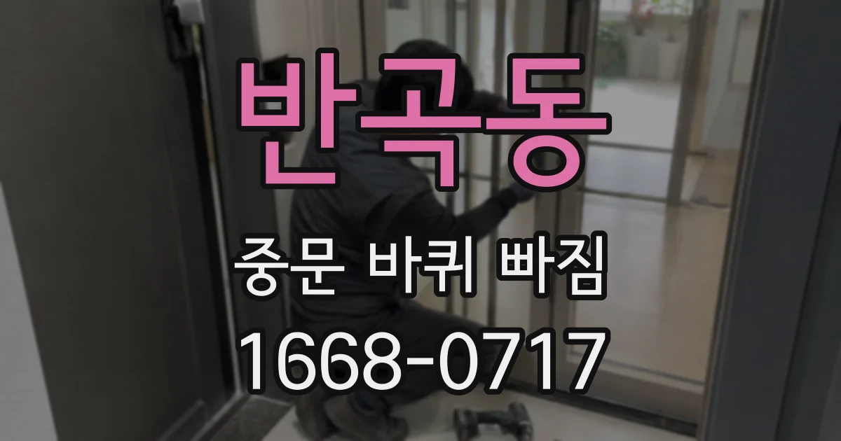 반곡동 중문 바퀴 빠짐