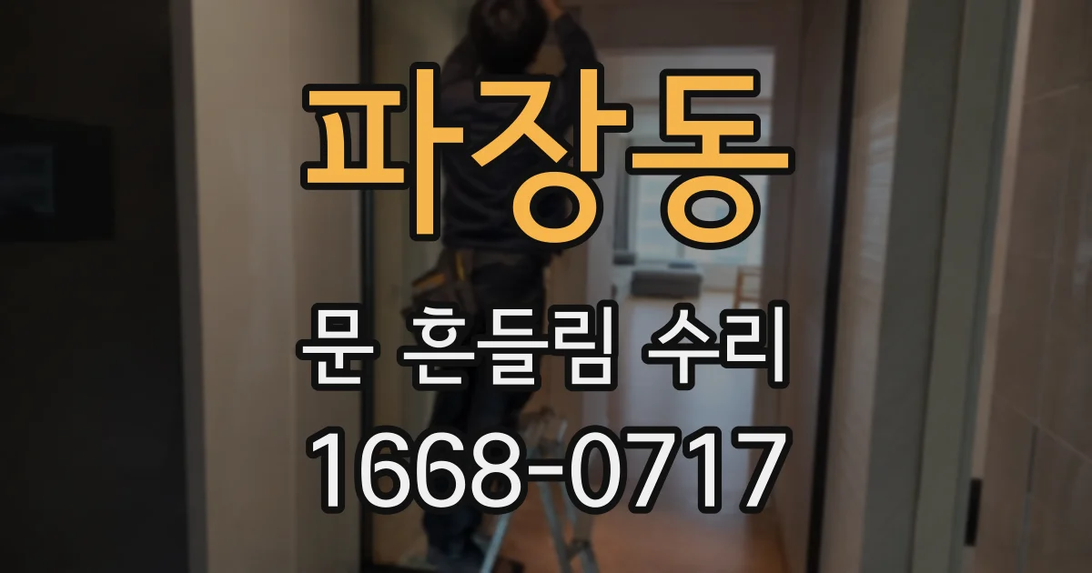 파장동 문 흔들림 수리