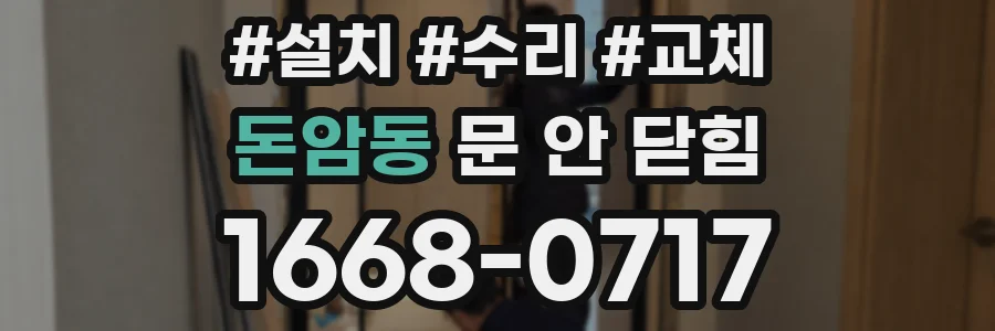 돈암동 문 안 닫힘