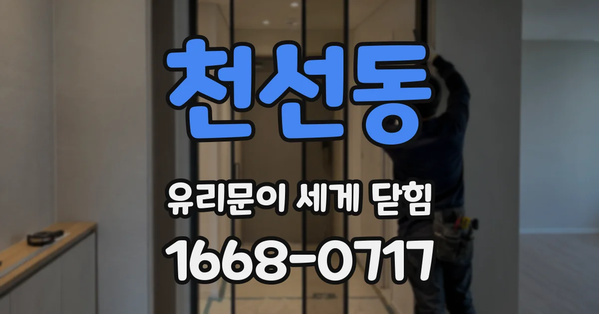 천선동 유리문이 세게 닫힘
