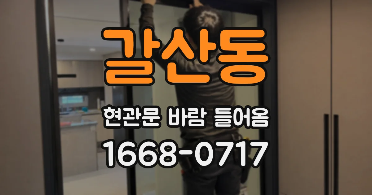 갈산동 현관문 바람 들어옴