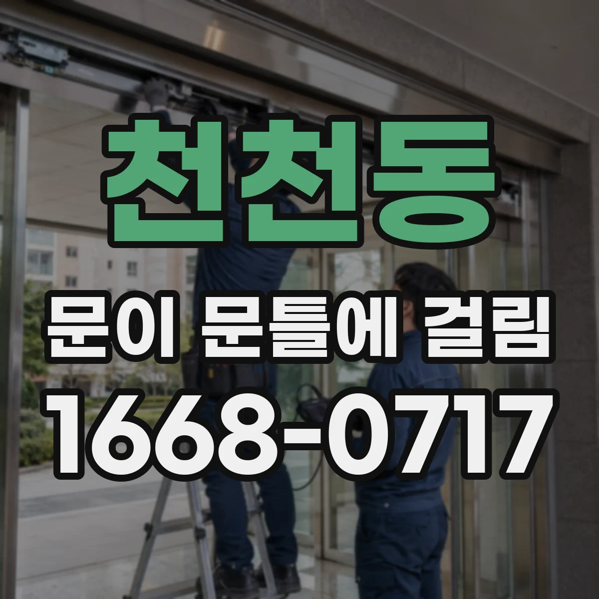 천천동 문이 문틀에 걸림