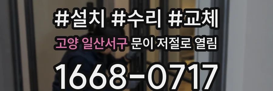 고양 일산서구 문이 저절로 열림