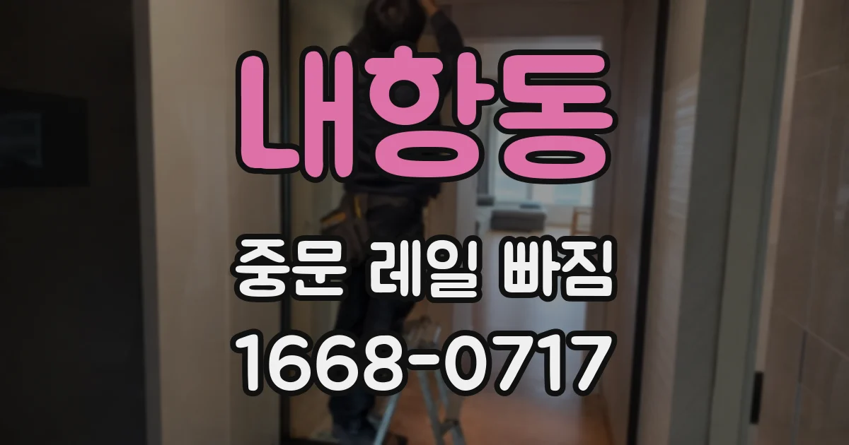 내항동 중문 레일 빠짐