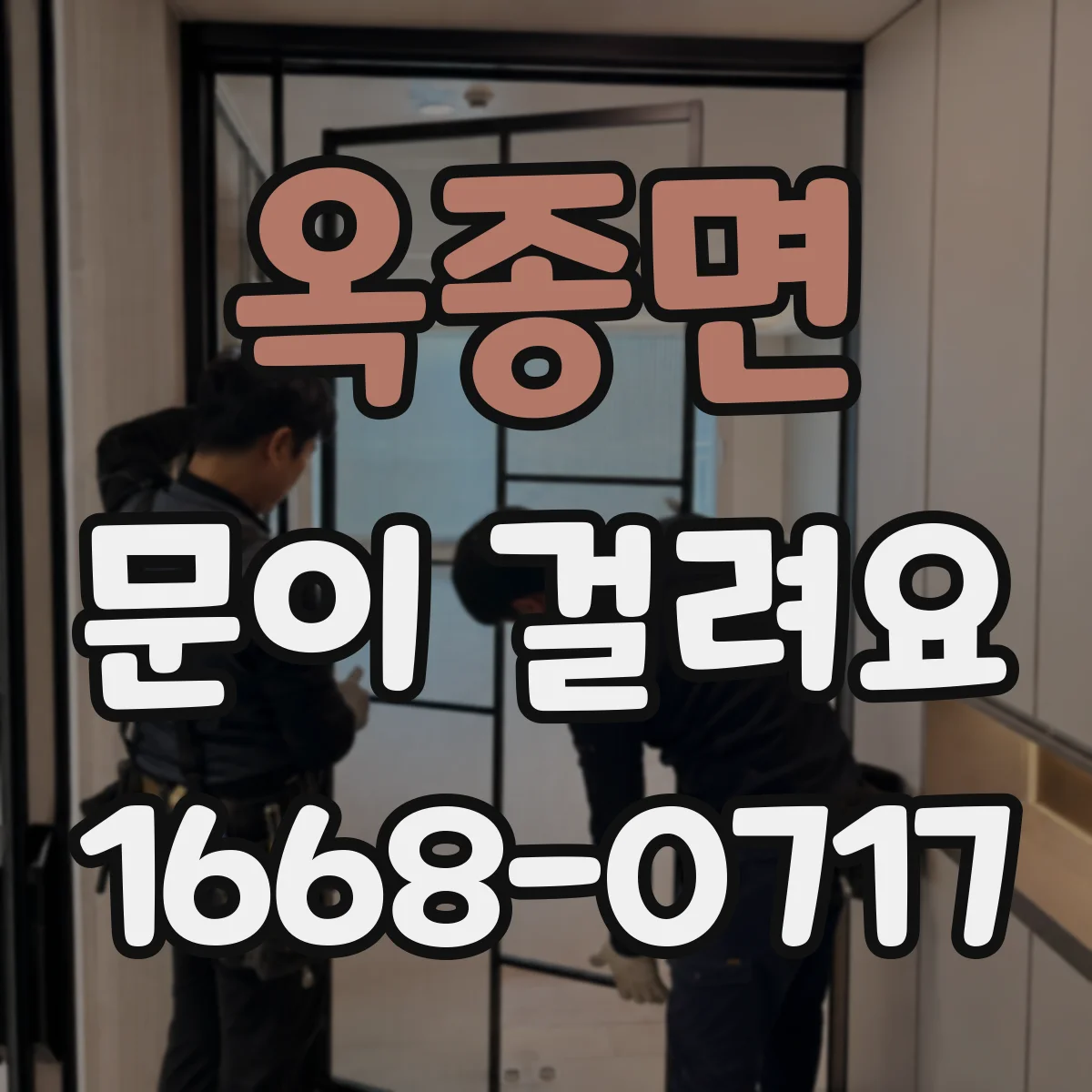 옥종면 문이 걸려요