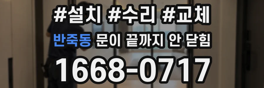 반죽동 문이 끝까지 안 닫힘