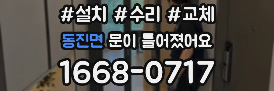 동진면 문이 틀어졌어요
