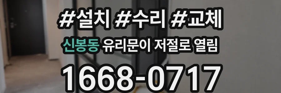 신봉동 유리문이 저절로 열림