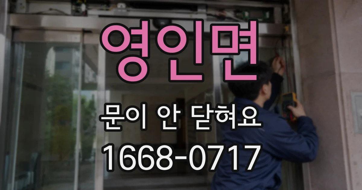 영인면 문이 안 닫혀요