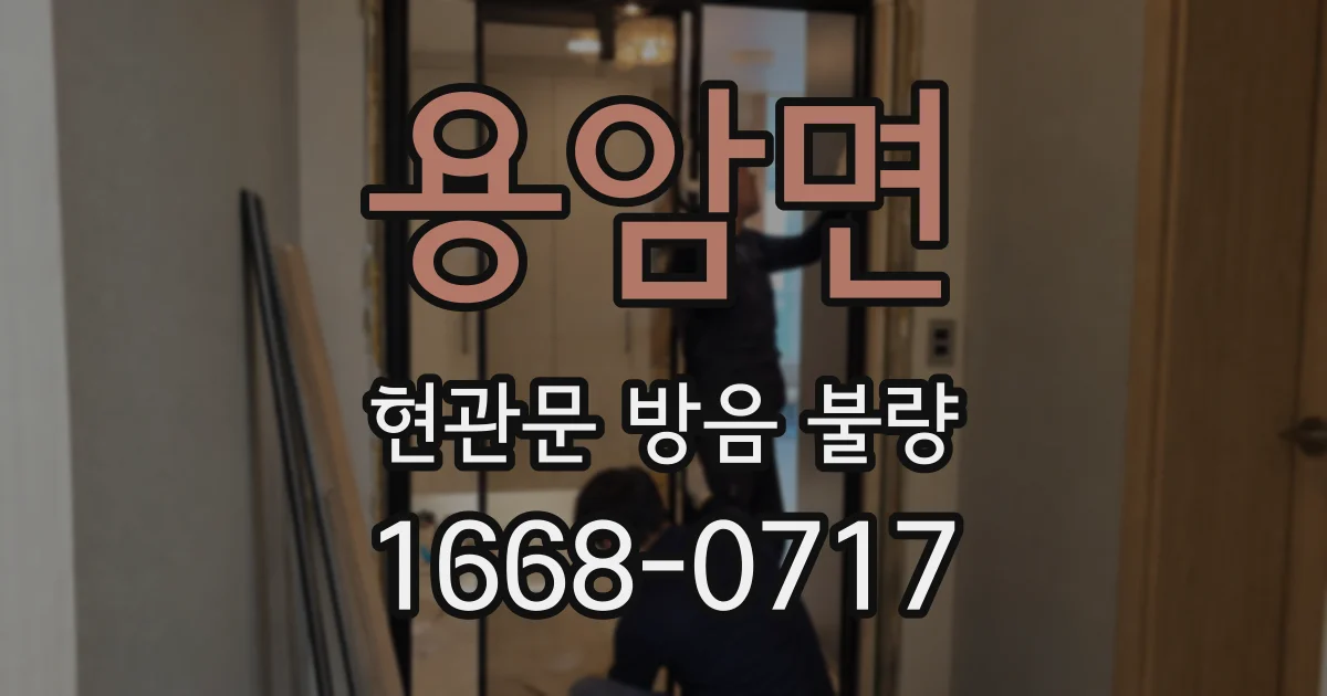 용암면 현관문 방음 불량