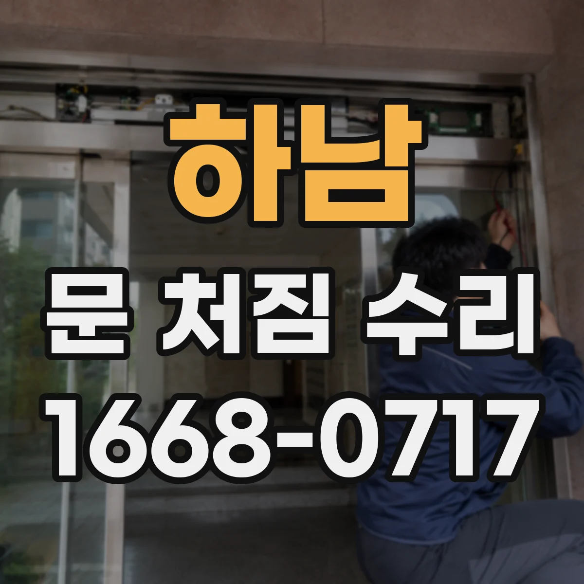 하남 문 처짐 수리 문짝이 내려앉을 때 수평 맞춤과 틈 보수