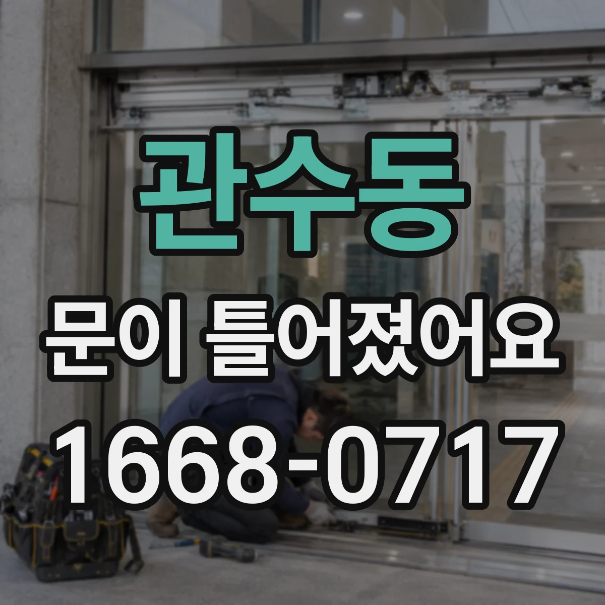 관수동 문이 틀어졌어요