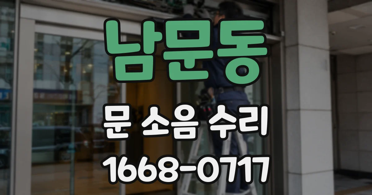 남문동 문 소음 수리