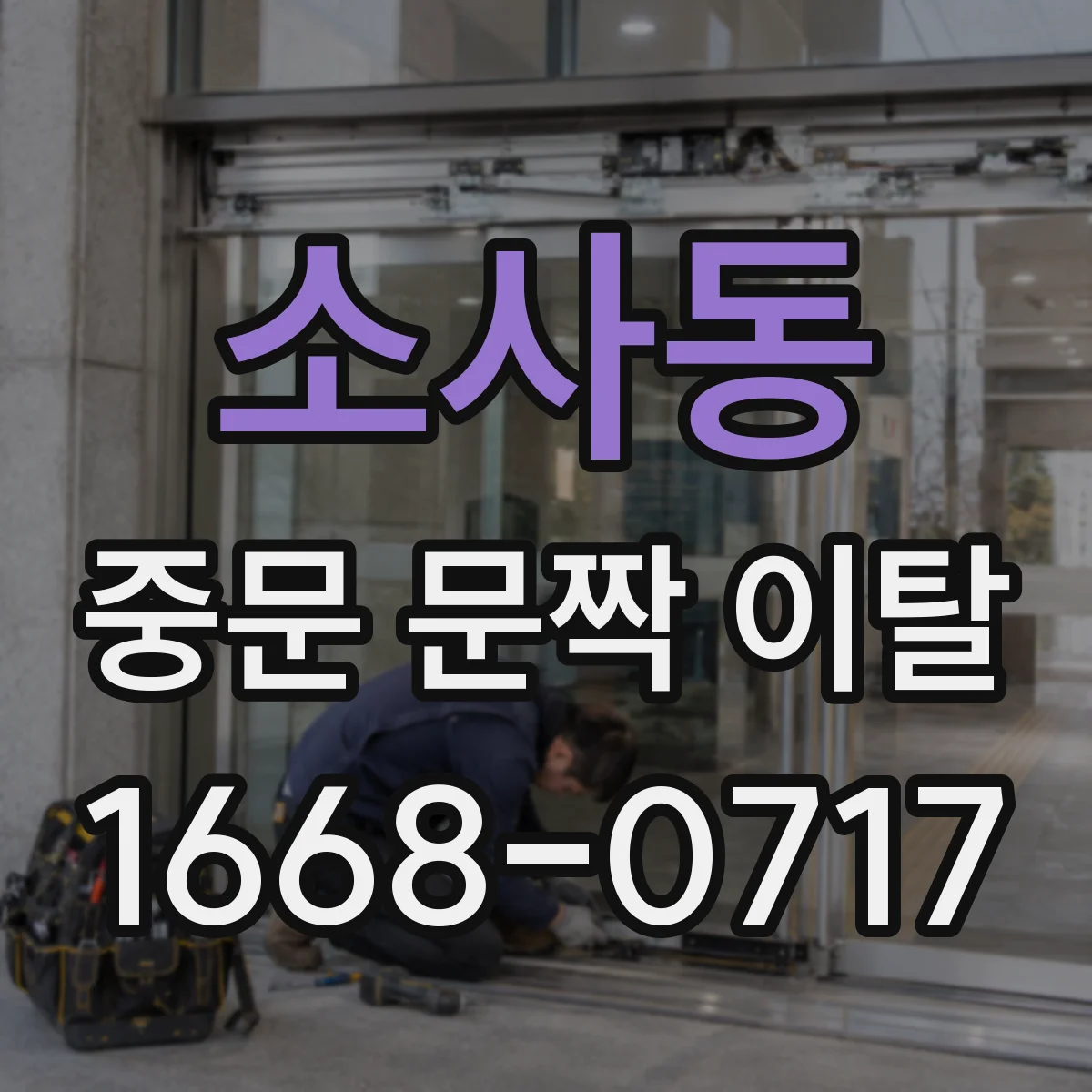 소사동 중문 문짝 이탈