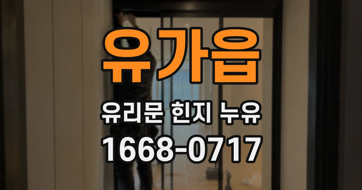 유가읍 유리문 힌지 누유