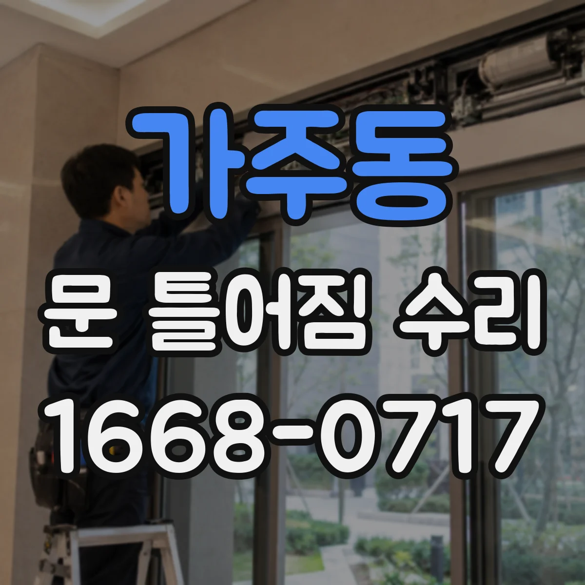 가주동 문 틀어짐 수리