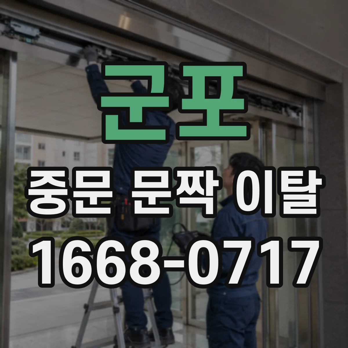 군포 중문 문짝 이탈 상황에서 임시 차단벨트 설치 체크