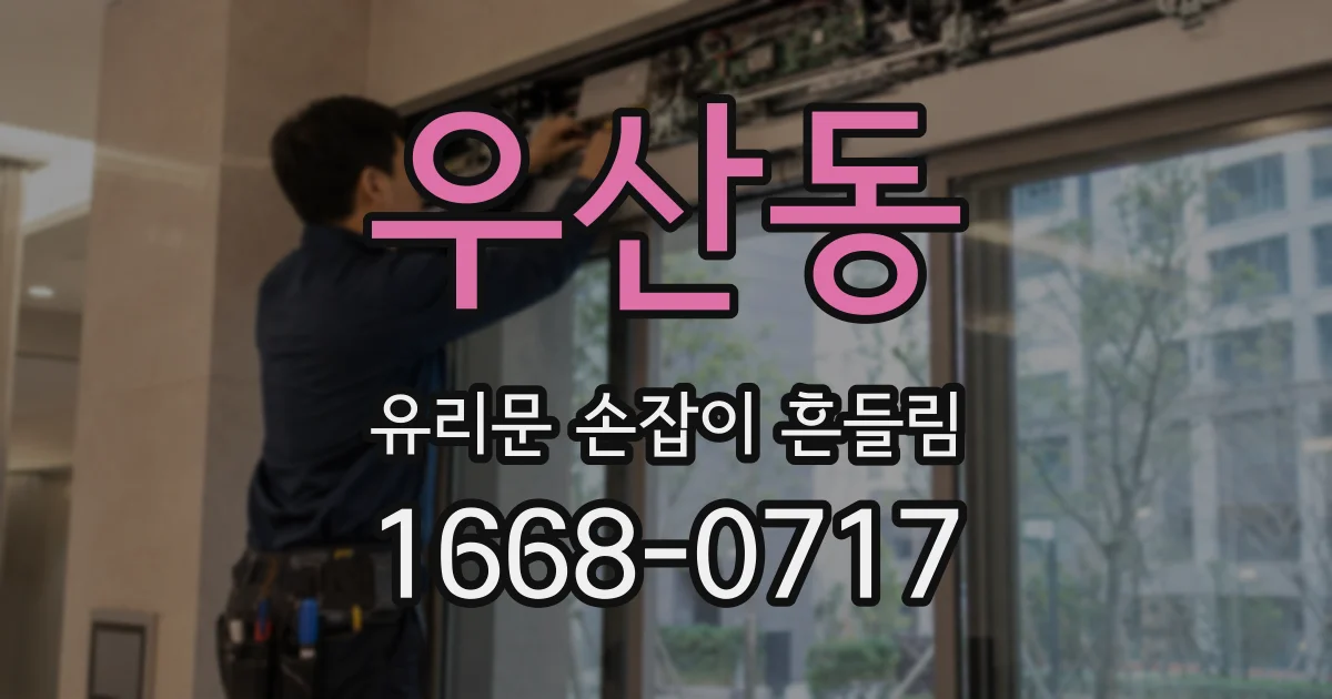 우산동 유리문 손잡이 흔들림