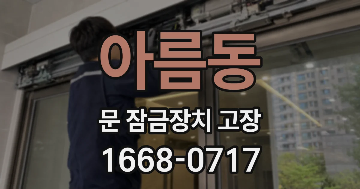 아름동 문 잠금장치 고장