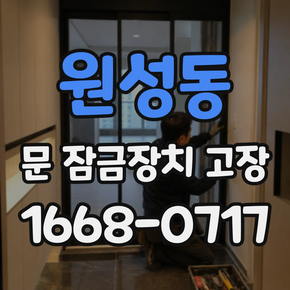 원성동 문 잠금장치 고장