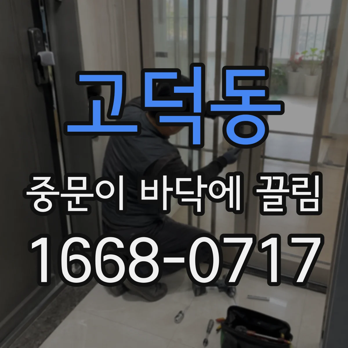 고덕동 중문이 바닥에 끌림