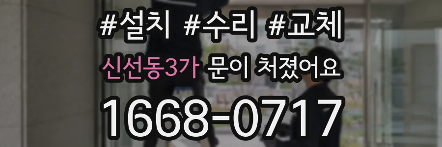 신선동3가 문이 처졌어요