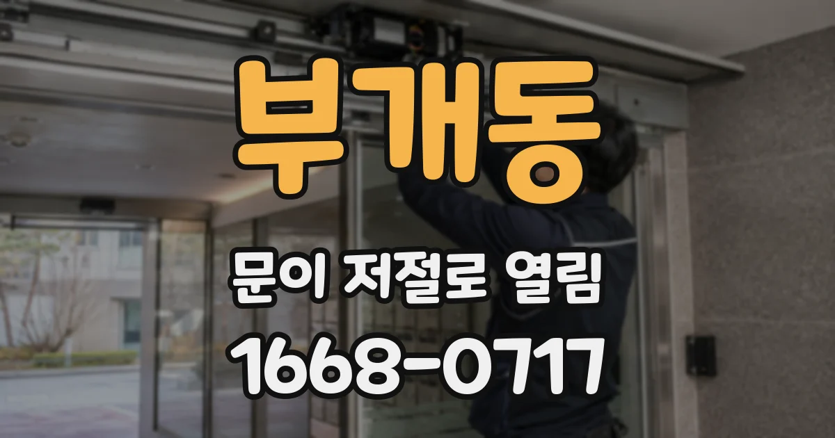 부개동 문이 저절로 열림