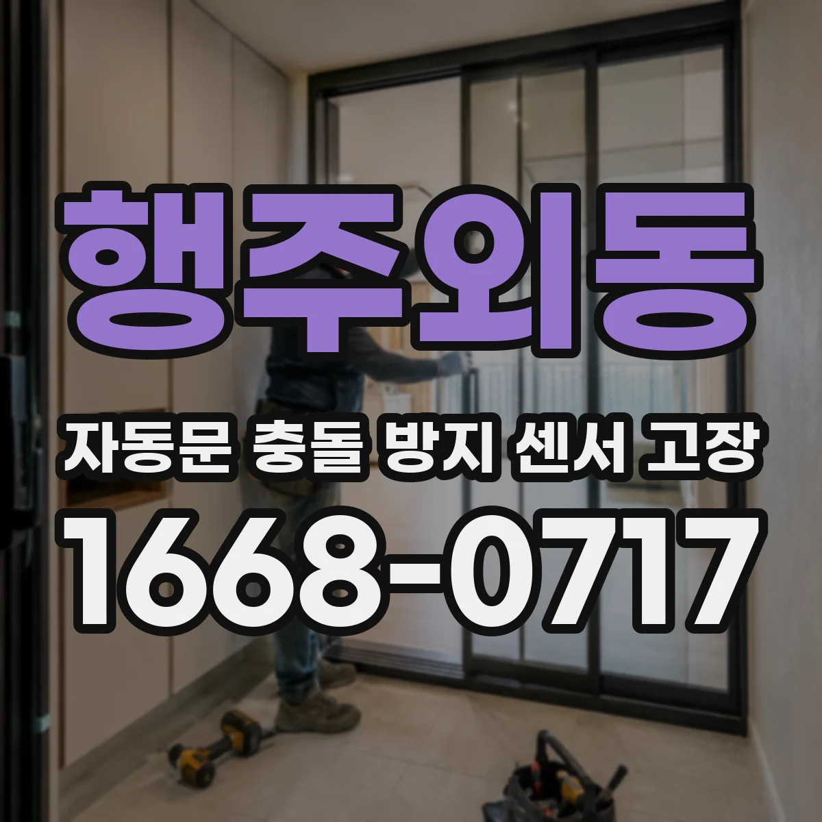 행주외동 자동문 충돌 방지 센서 고장