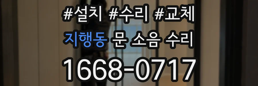 지행동 문 소음 수리