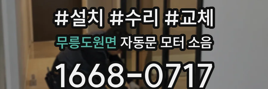 무릉도원면 자동문 모터 소음