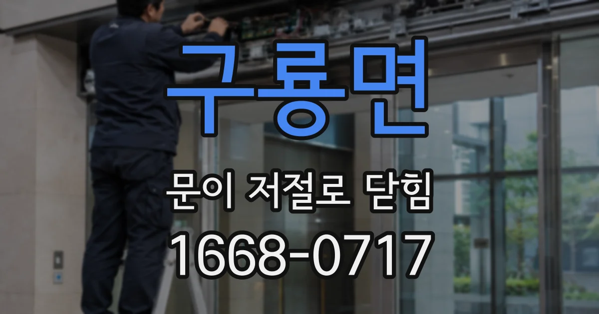 구룡면 문이 저절로 닫힘