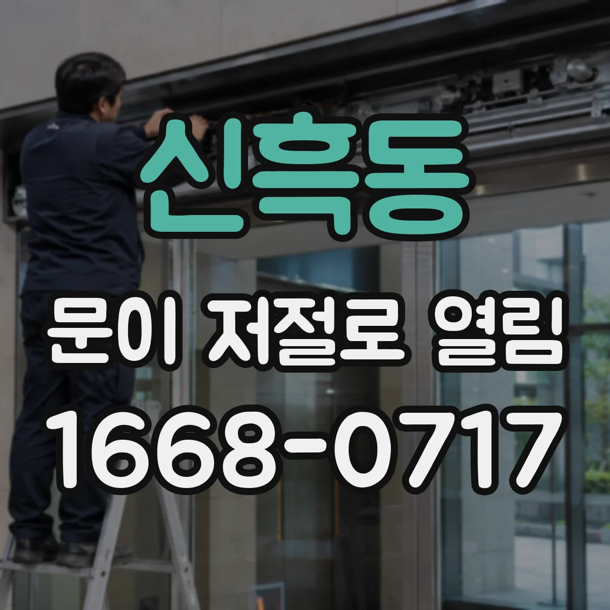 신흑동 문이 저절로 열림