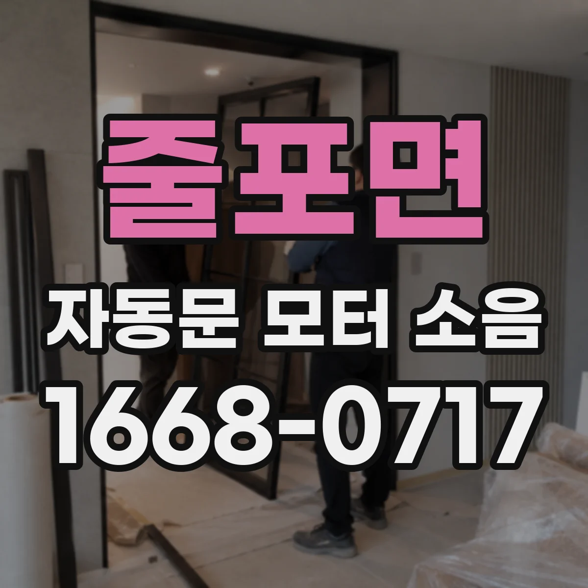 줄포면 자동문 모터 소음