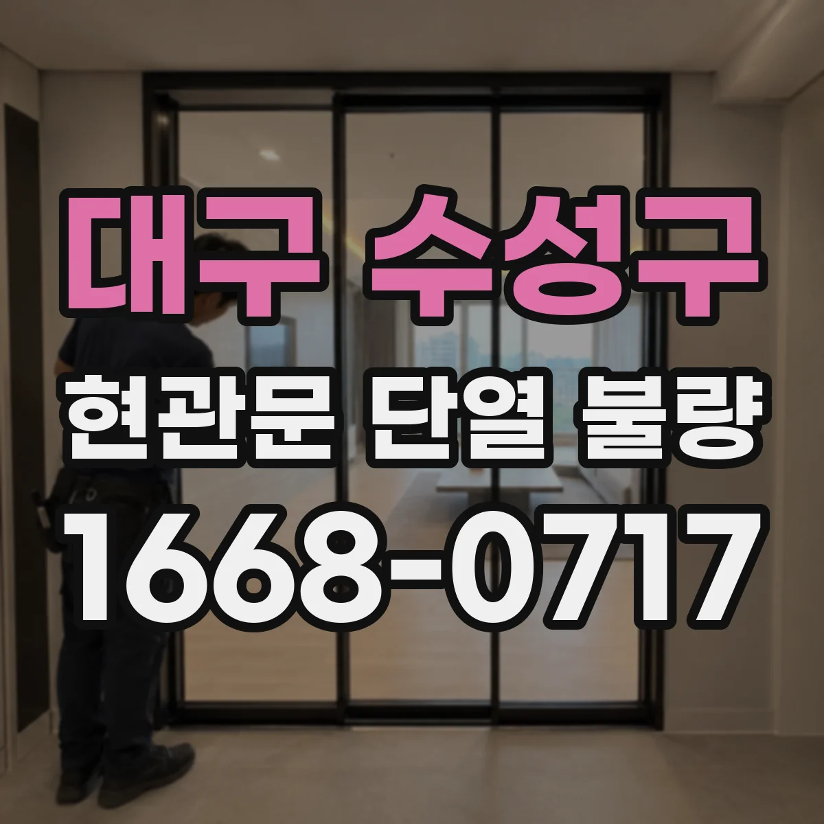 대구 수성구 현관문 단열 불량